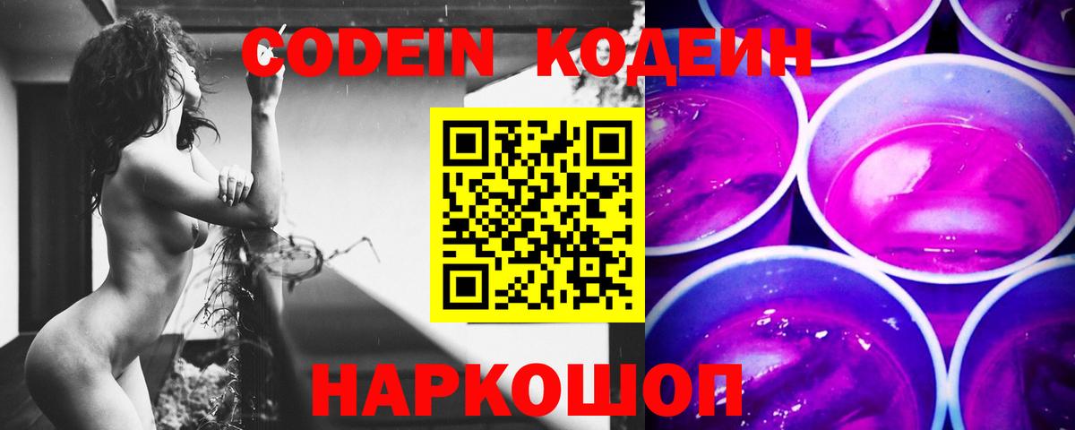 Кодеин Purple Drank  Вход с VPN  Кодеиновый сироп Lean Purple Drank  Кыштым 